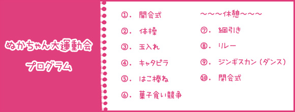 ぬかちゃん大運動会